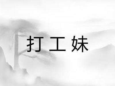 打工妹