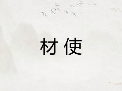 材使