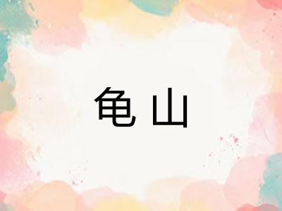 龟山