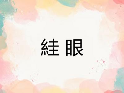 絓眼
