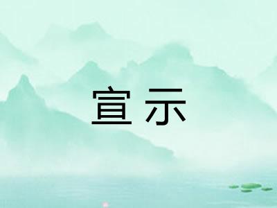 宣示