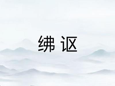 绋讴