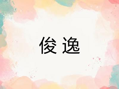 俊逸