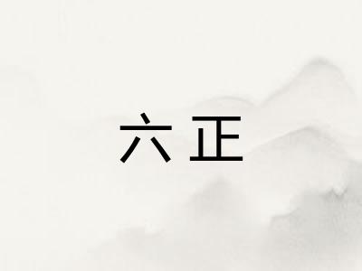 六正