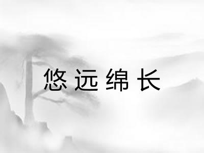 悠远绵长