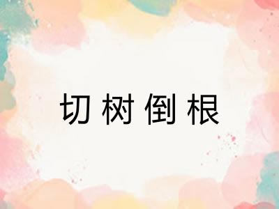 切树倒根