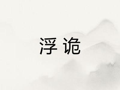 浮诡