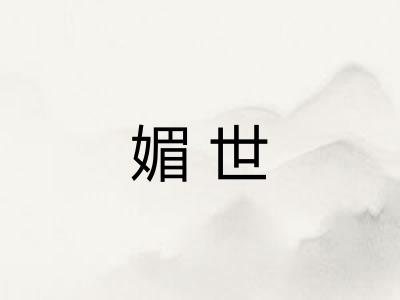 媚世