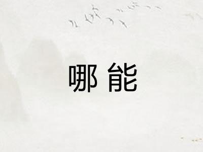 哪能