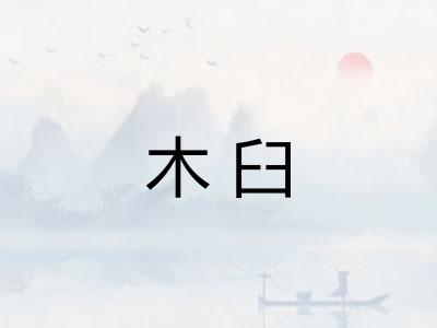 木臼