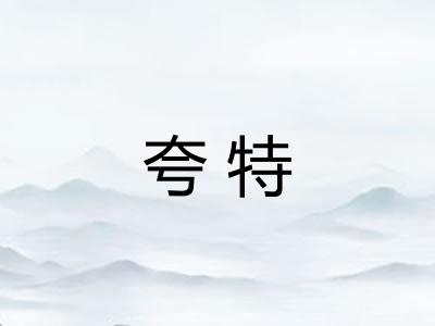 夸特