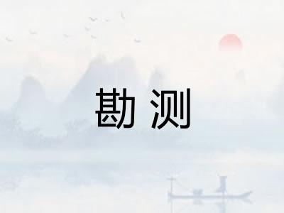 勘测