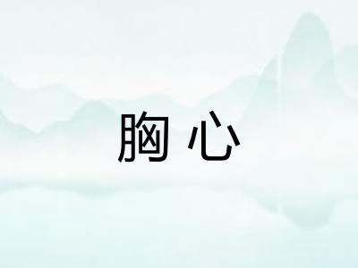 胸心