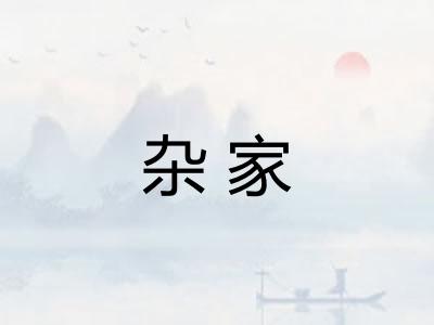 杂家