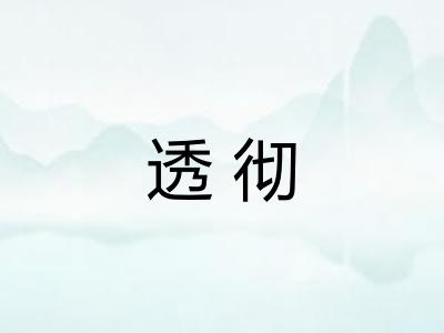透彻