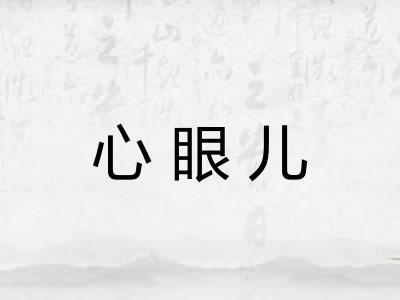 心眼儿