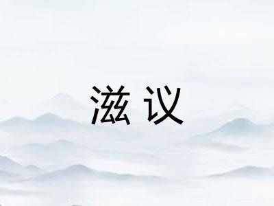 滋议