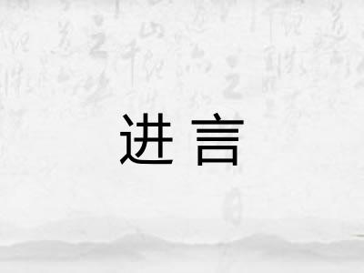 进言