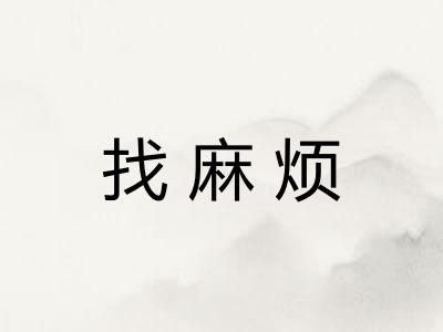 找麻烦