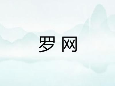 罗网