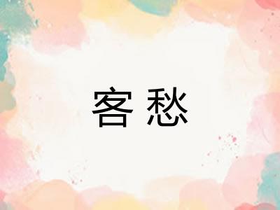 客愁