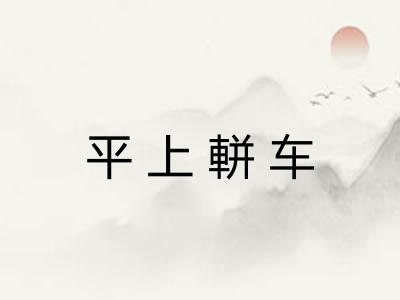 平上軿车
