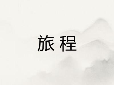 旅程