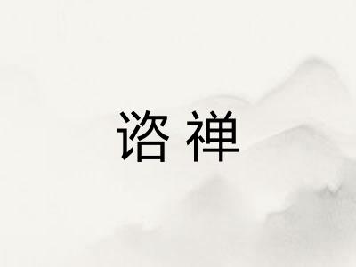 谘禅