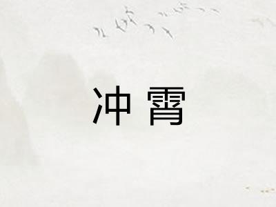 冲霄