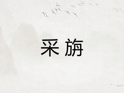 采旃