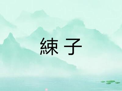 綀子