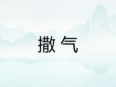 撒气