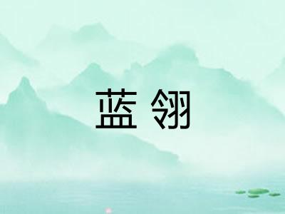 蓝翎