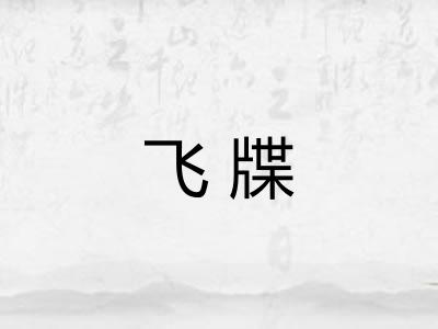 飞牒