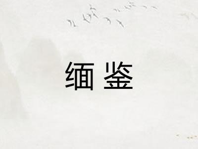 缅鉴