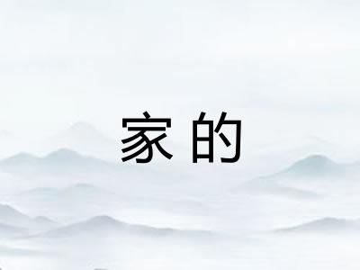 家的