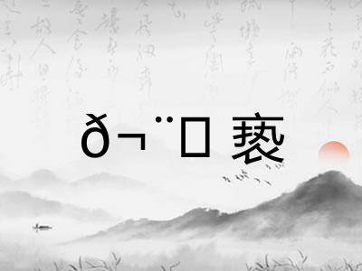 𬨎亵