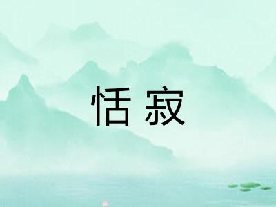 恬寂