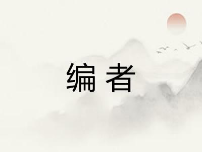 编者