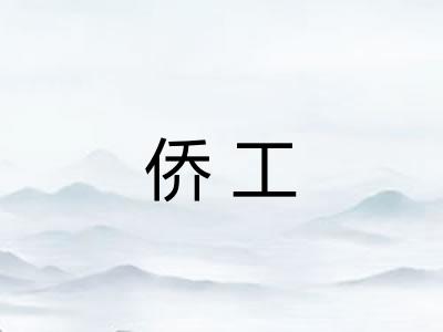 侨工