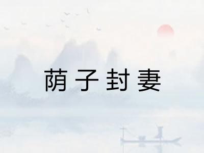 荫子封妻