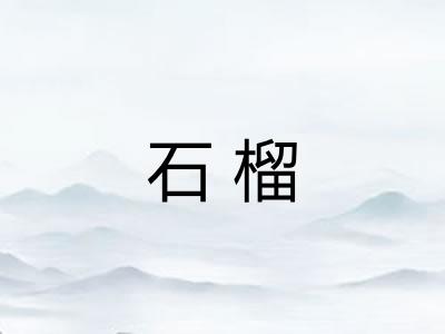 石榴