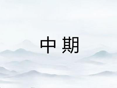 中期