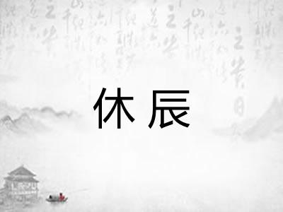 休辰