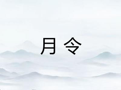 月令