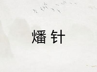 燔针