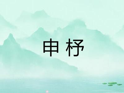 申杼