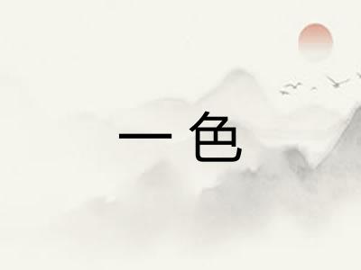 一色