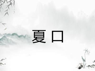 夏口