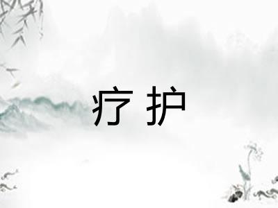 疗护